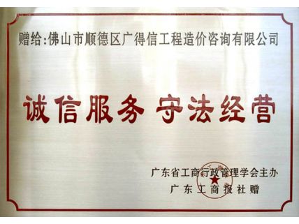 誠信服務(wù)、守法經(jīng)營證書