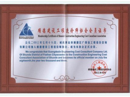 順德建設工程造價師協(xié)會會員證書