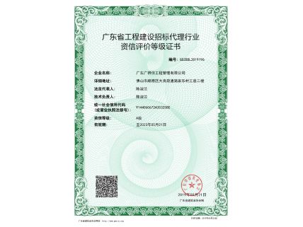 廣東省工程建設(shè)招標(biāo)代理行業(yè)資信評(píng)價(jià)等級(jí)證書